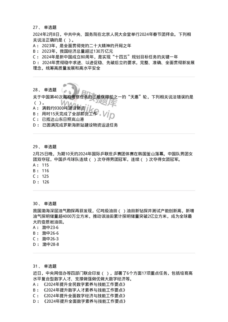 661102-2024年2月时政热点练习题-173614_军队文职(1)_01.军队文职真题-专业课_（全）版本一（历年真题+章节练习+模拟题）_公共科目(军队文职)_章节练习_纯题目