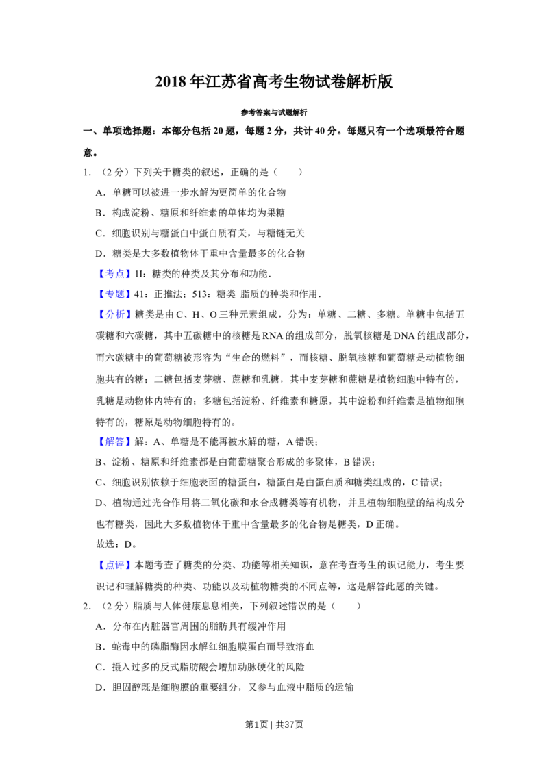 2018年高考生物试卷（江苏）（解析卷）_生物历年高考真题_新&middot;Word版2008-2025&middot;高考生物真题_生物（按年份分类）2008-2025_2018&middot;高考生物真题
