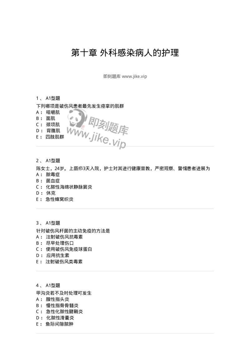 703010-第十章外科感染病人的护理-174427_军队文职(1)_01.军队文职真题-专业课_（全）版本一（历年真题+章节练习+模拟题）_护理学(军队文职)_章节练习_纯题目