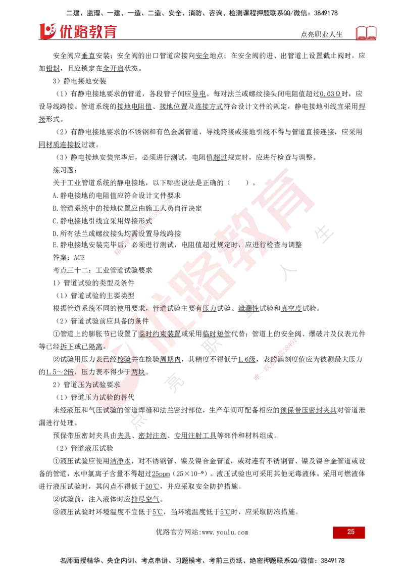 25年一建《机电实务》核心考点打印版_2026年一级建造师_2026年一建机电_2025年一建机电SVIP_04-冲刺串讲✿考点强化✿小灶集训_41-机电《核心考点狙击》姚老师YL_讲义