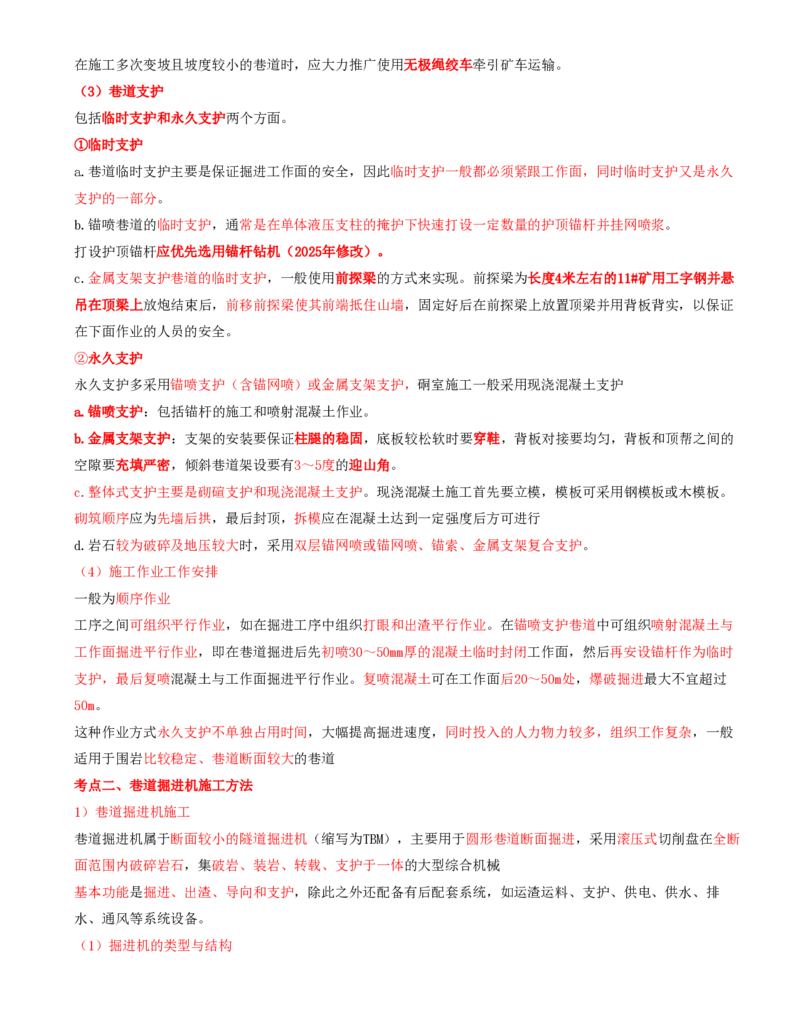 09.32-第1篇-第6章-6.3.1-巷道施工方法及施工作业_2026年一级建造师_2026年一建矿业_2025年一建矿业SVIP_02-基础精讲✿高端面授✿深度强化_16-矿业《天一精讲班》顾士东KL_06.第六章