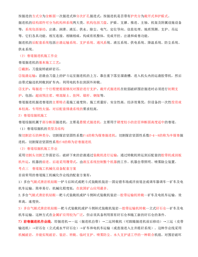09.32-第1篇-第6章-6.3.1-巷道施工方法及施工作业_2026年一级建造师_2026年一建矿业_2025年一建矿业SVIP_02-基础精讲✿高端面授✿深度强化_16-矿业《天一精讲班》顾士东KL_06.第六章