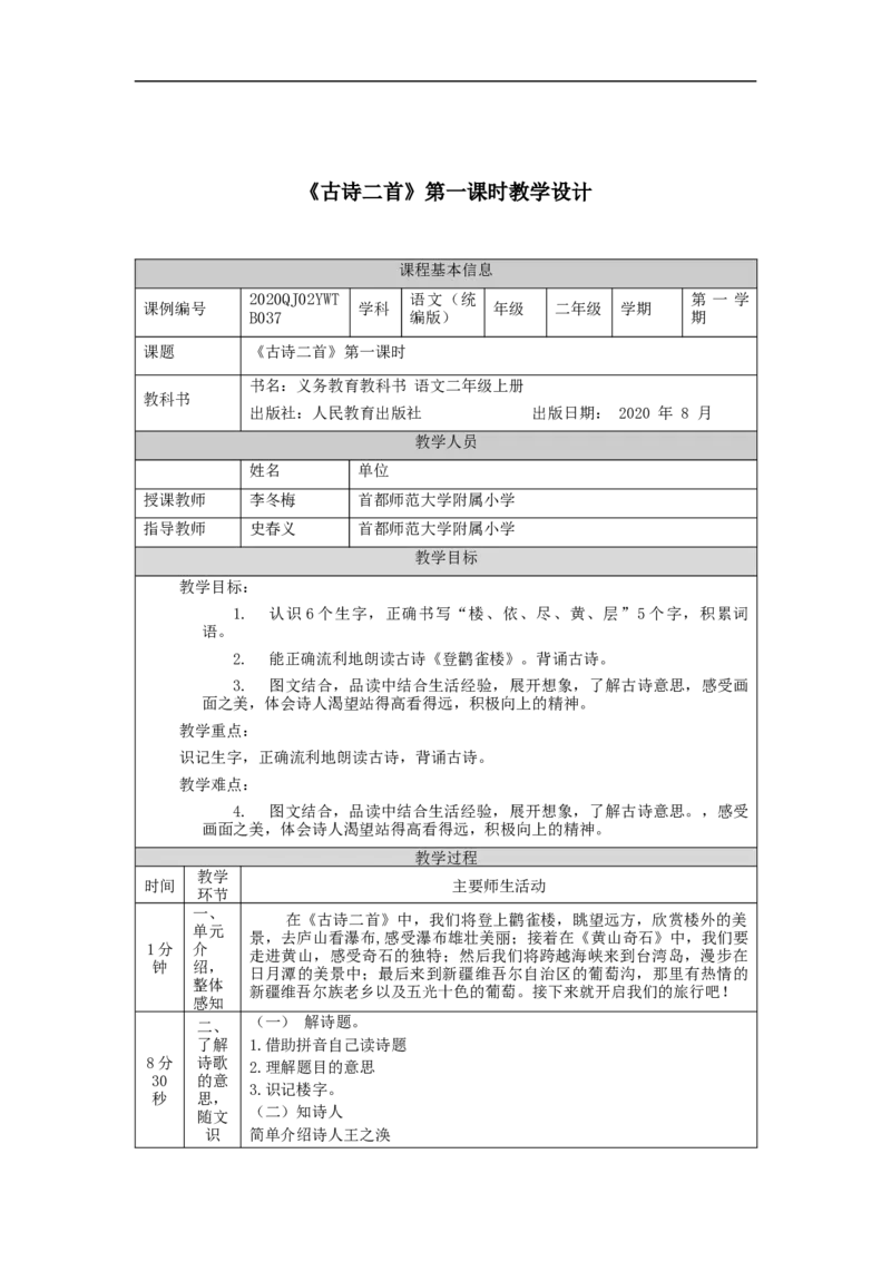1015二年级语文（统编版）《古诗二首》第一课时-1教学设计_二年级上下册资料_小学二年级学习资料-25年更新版_2-01、小学二年级语文上册_2-1-3、课件、讲义、教案_2年级上册教学设计