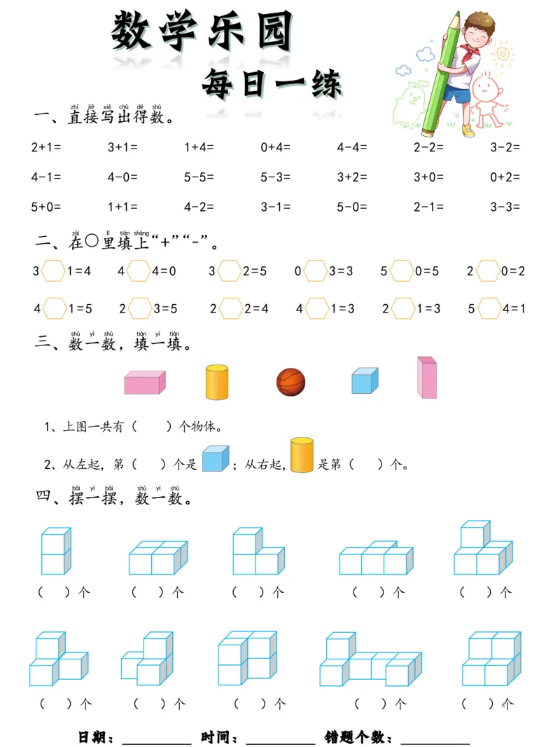 数学每日一练60页_幼小衔接数学