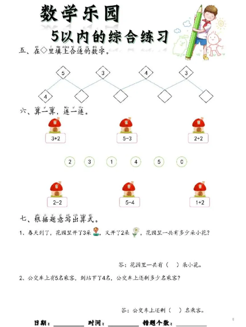 数学每日一练60页_幼小衔接数学