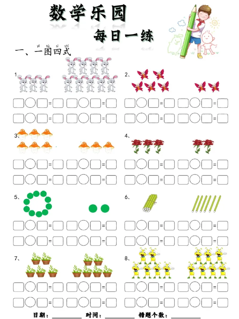 数学每日一练60页_幼小衔接数学