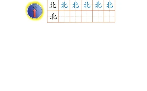 p135-书写北等_幼小衔接全套_7.幼小衔接全套_22、幼小衔接教材_语文幼小衔接幼儿操作手册word（语文）