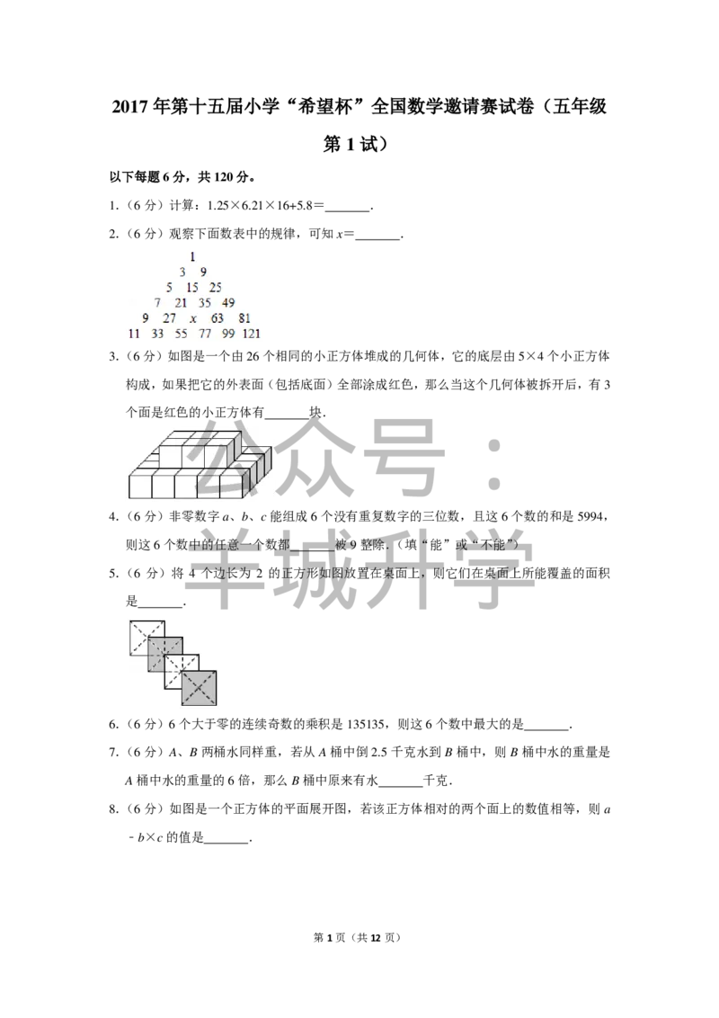 2017年第十五届小学&ldquo;希望杯&rdquo;全国数学邀请赛试卷（五年级第1试）_希望杯IHC_往届_五年级