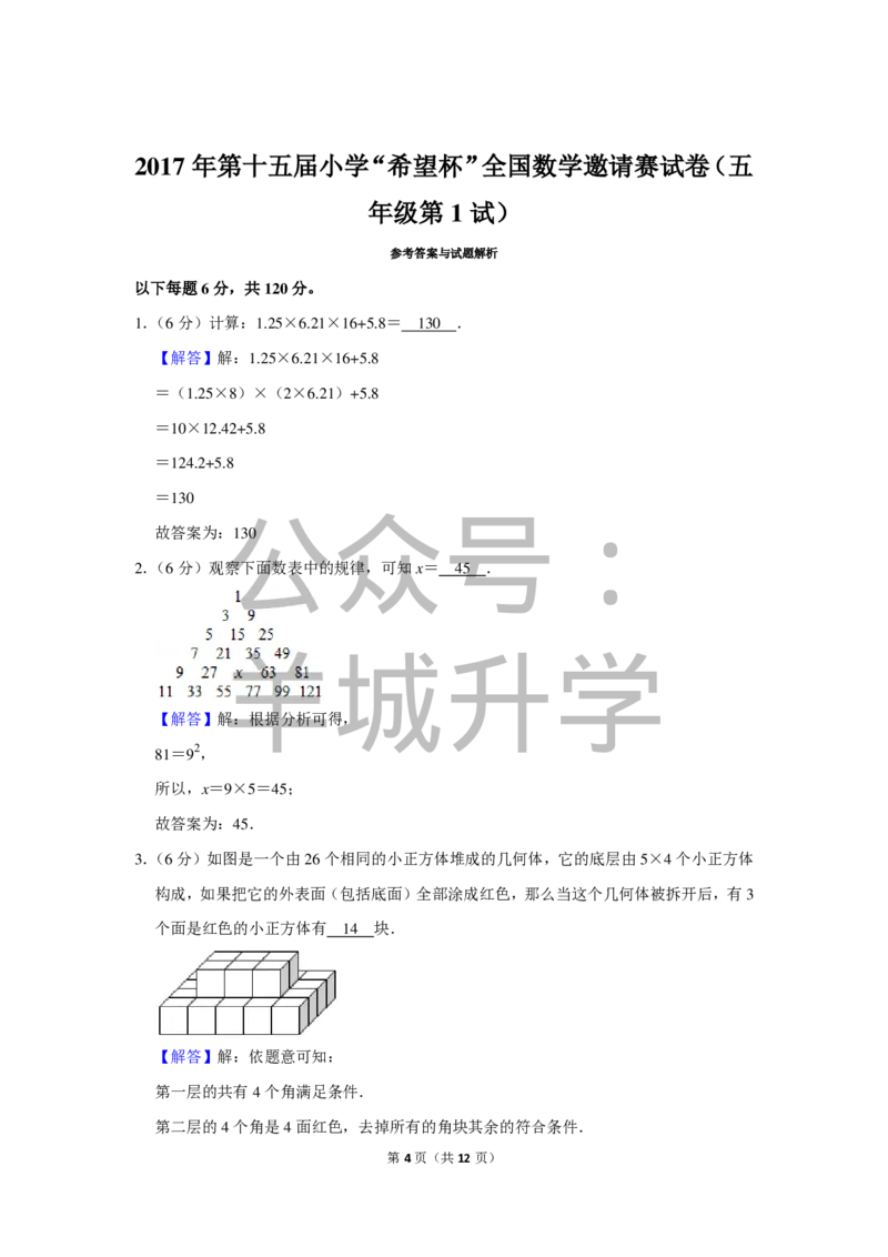 2017年第十五届小学&ldquo;希望杯&rdquo;全国数学邀请赛试卷（五年级第1试）_希望杯IHC_往届_五年级