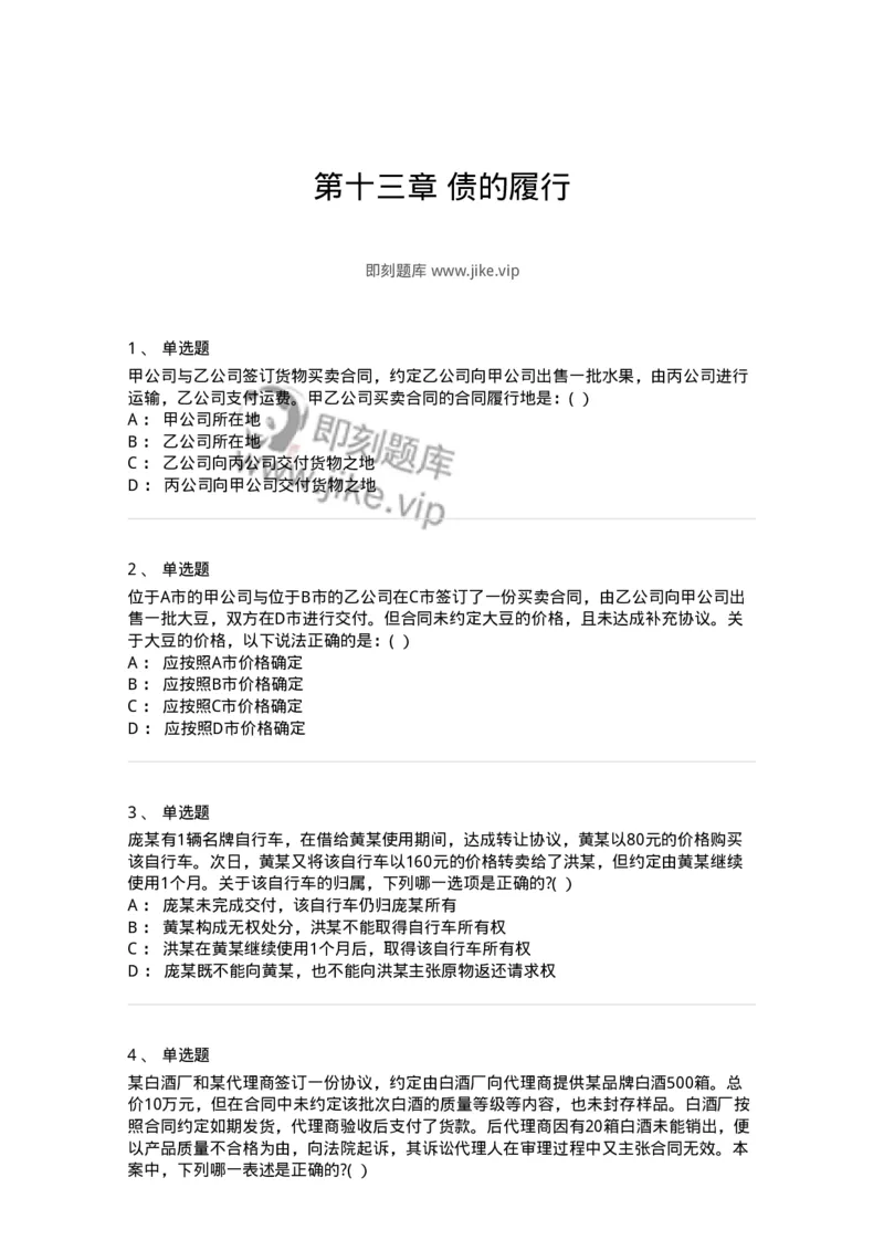 60413-第十三章债的履行-173727_军队文职(1)_01.军队文职真题-专业课_（全）版本一（历年真题+章节练习+模拟题）_法学(军队文职)_预测模拟_纯题目