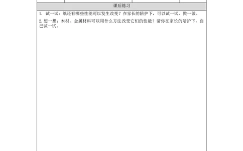 1111二年级科学(教科版)神奇的纸-4练习题_二年级上下册资料_小学二年级学习资料-25年更新版_2-09、小学二年级科学上册_教科版_课时练