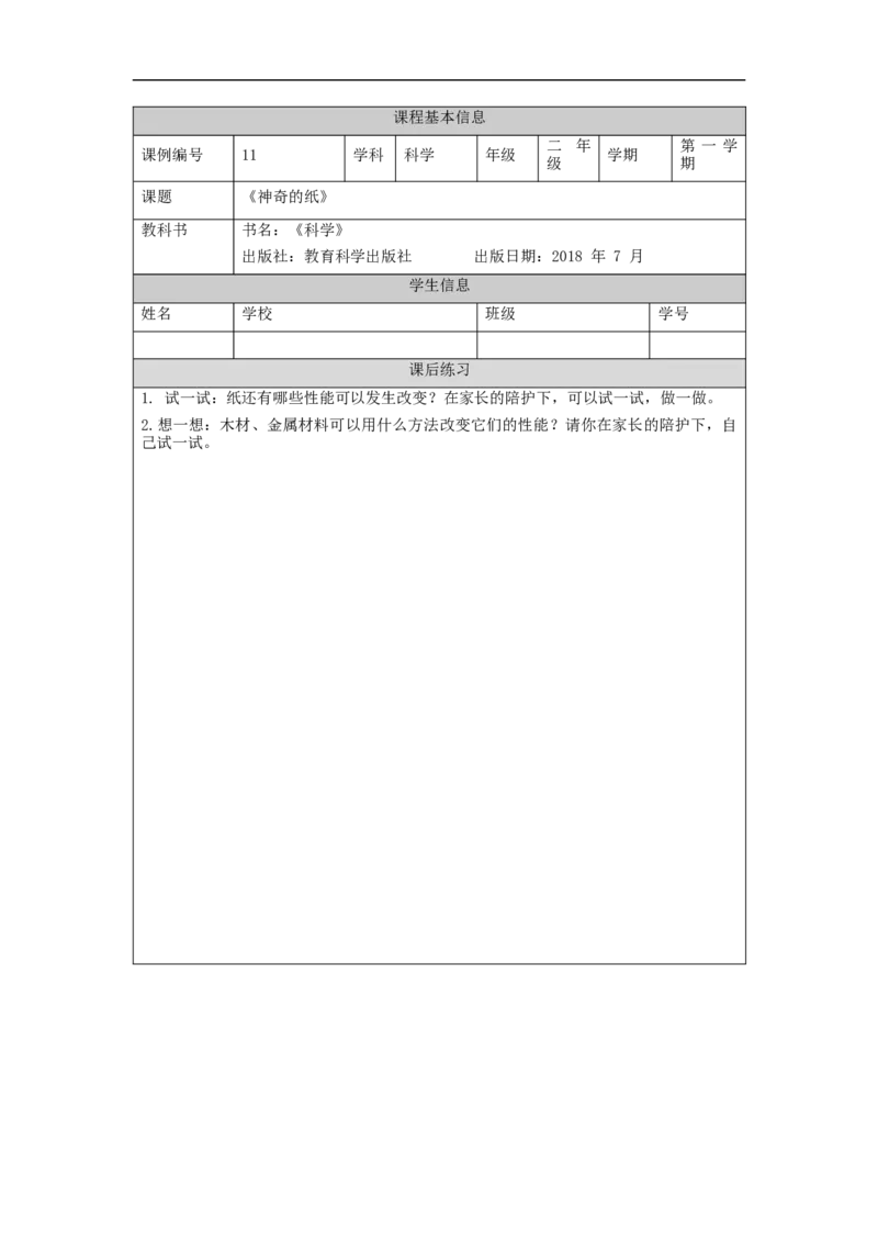 1111二年级科学(教科版)神奇的纸-4练习题_二年级上下册资料_小学二年级学习资料-25年更新版_2-09、小学二年级科学上册_教科版_课时练