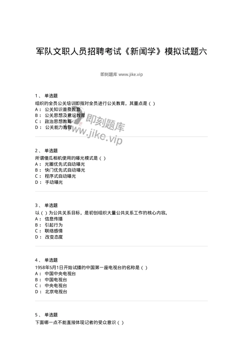 0-军队文职人员招聘考试《新闻学》模拟预测12-325788_军队文职(1)_01.军队文职真题-专业课_（全）版本一（历年真题+章节练习+模拟题）_新闻专业(军队文职)_预测模拟_纯题目
