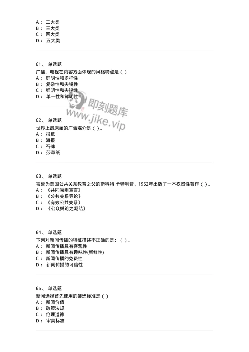 0-军队文职人员招聘考试《新闻学》模拟预测12-325788_军队文职(1)_01.军队文职真题-专业课_（全）版本一（历年真题+章节练习+模拟题）_新闻专业(军队文职)_预测模拟_纯题目