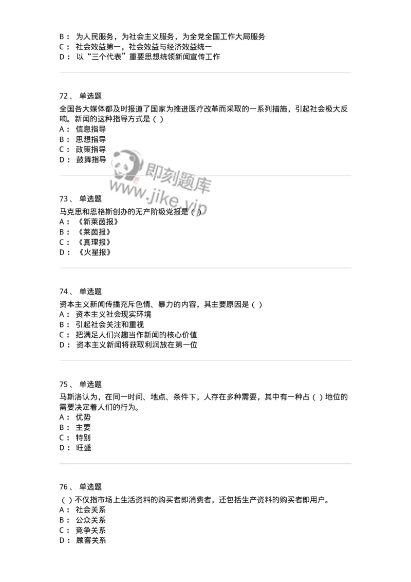 0-军队文职人员招聘考试《新闻学》模拟预测12-325788_军队文职(1)_01.军队文职真题-专业课_（全）版本一（历年真题+章节练习+模拟题）_新闻专业(军队文职)_预测模拟_纯题目