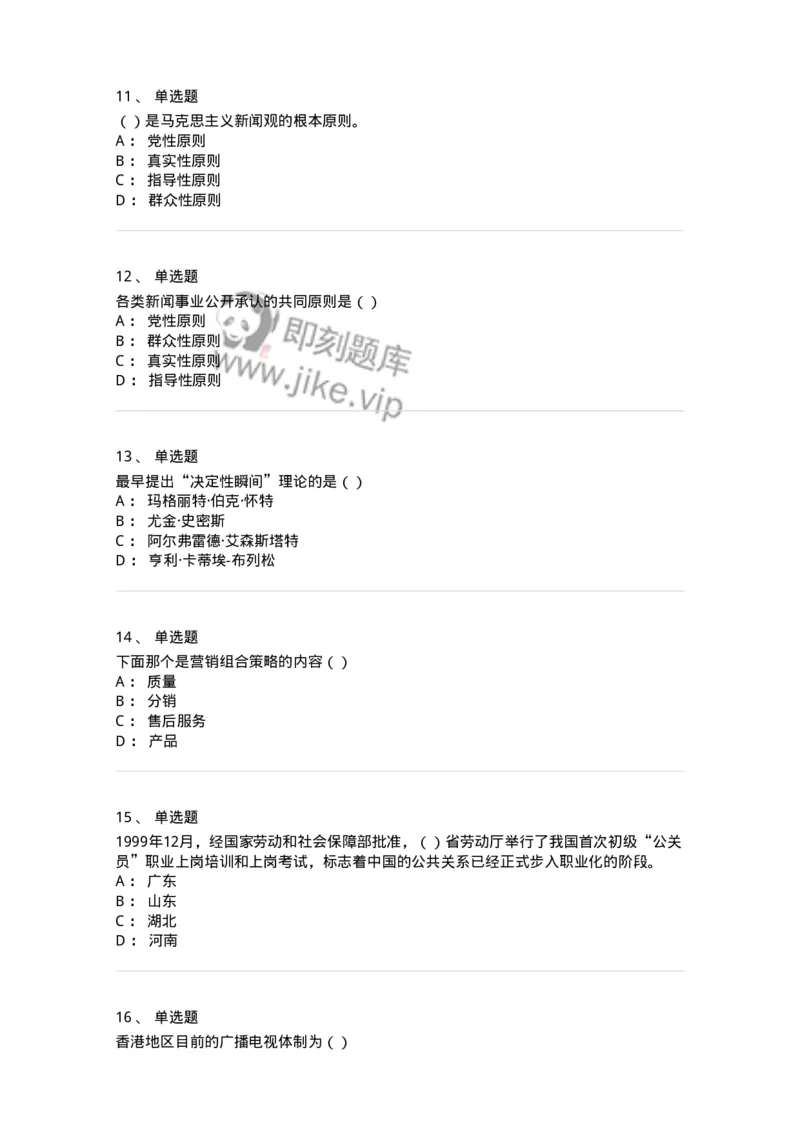 0-军队文职人员招聘考试《新闻学》模拟预测12-325788_军队文职(1)_01.军队文职真题-专业课_（全）版本一（历年真题+章节练习+模拟题）_新闻专业(军队文职)_预测模拟_纯题目