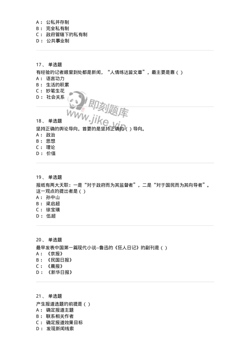 0-军队文职人员招聘考试《新闻学》模拟预测12-325788_军队文职(1)_01.军队文职真题-专业课_（全）版本一（历年真题+章节练习+模拟题）_新闻专业(军队文职)_预测模拟_纯题目