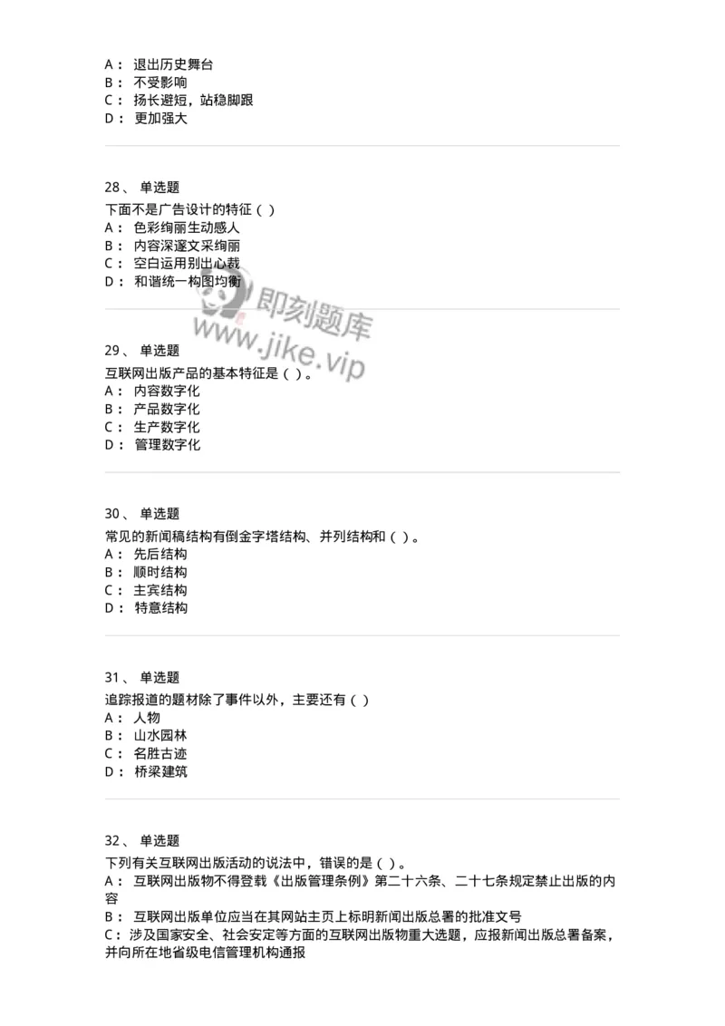 0-军队文职人员招聘考试《新闻学》模拟预测12-325788_军队文职(1)_01.军队文职真题-专业课_（全）版本一（历年真题+章节练习+模拟题）_新闻专业(军队文职)_预测模拟_纯题目