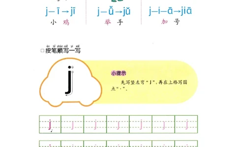 p31-声母j_幼小衔接全套_7.幼小衔接全套_22、幼小衔接教材_语文幼小衔接幼儿操作手册word（语文）