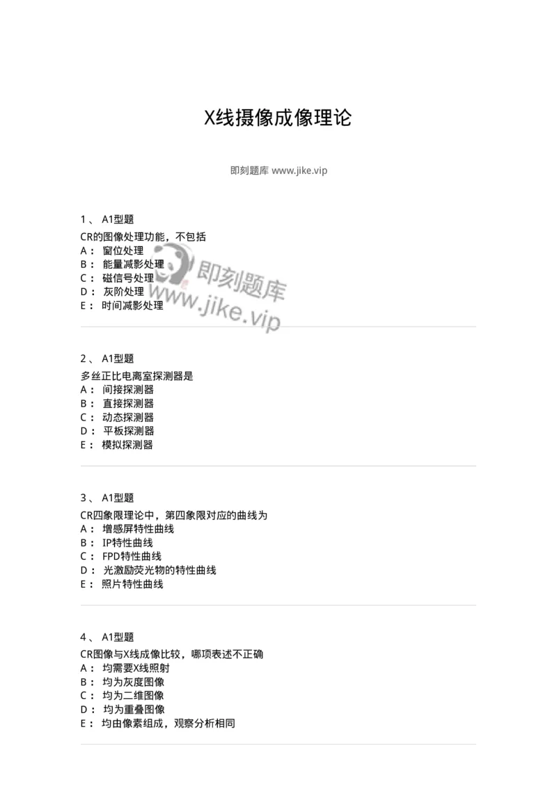 816004004-X线摄像成像理论-194439_军队文职(1)_01.军队文职真题-专业课_（全）版本一（历年真题+章节练习+模拟题）_医学影像技术(军队文职)_章节练习_纯题目