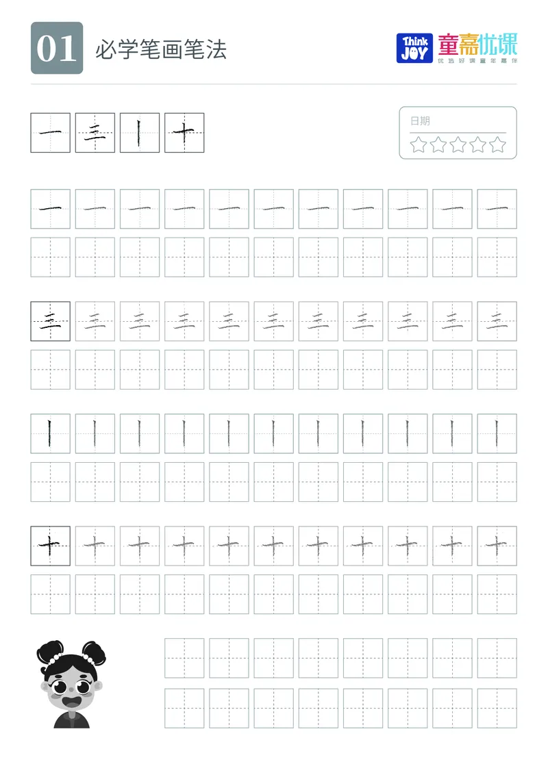 童嘉笔画字帖_幼小衔接全套_幼小衔接资料大全_幼小衔接资料1️⃣_幼小衔接语文_字帖