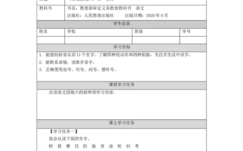 1123二年级语文（统编版）《语文园地六》第一课时-3学习任务单_二年级上下册资料_小学二年级学习资料-25年更新版_2-01、小学二年级语文上册_2-1-3、课件、讲义、教案