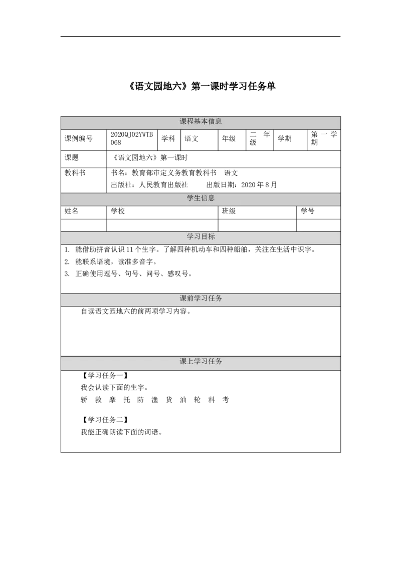 1123二年级语文（统编版）《语文园地六》第一课时-3学习任务单_二年级上下册资料_小学二年级学习资料-25年更新版_2-01、小学二年级语文上册_2-1-3、课件、讲义、教案