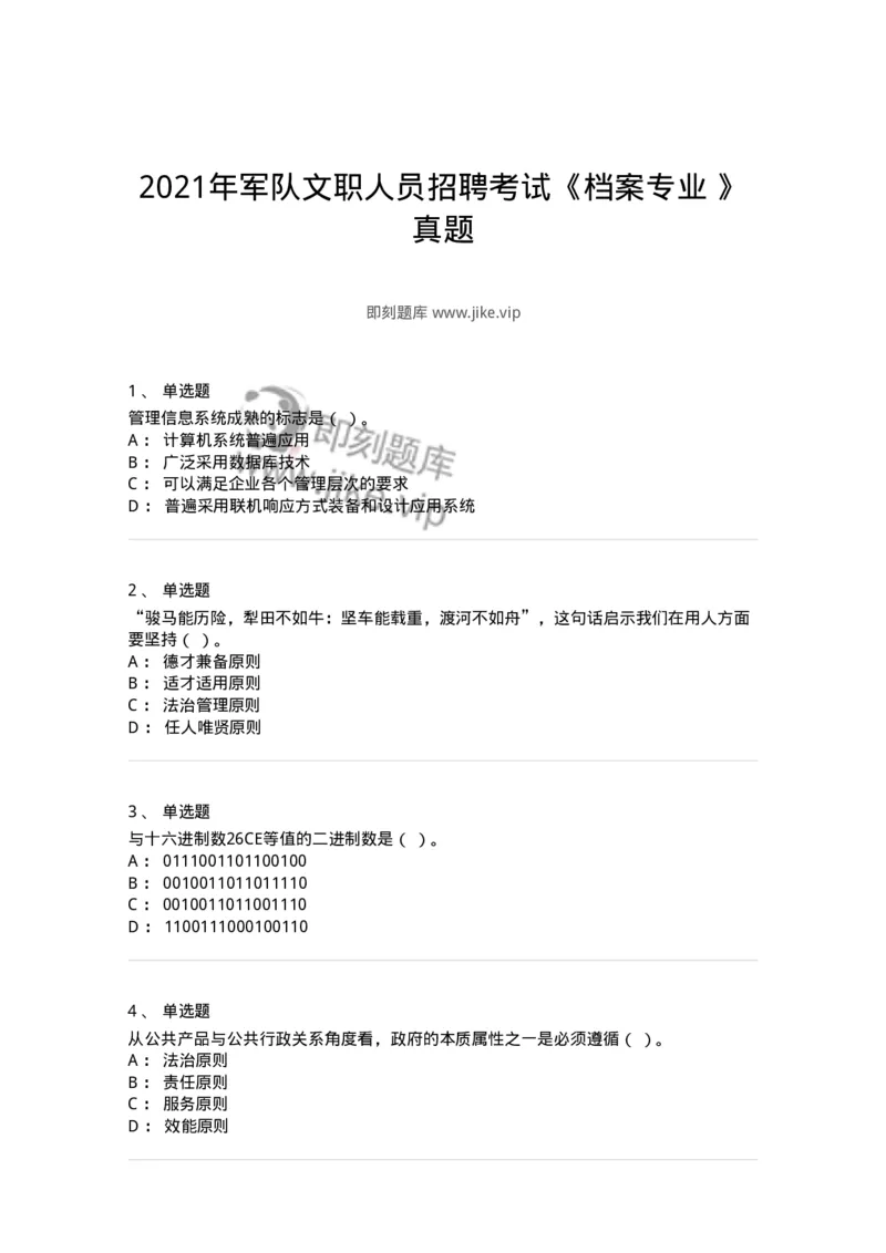 1211-2021年军队文职人员招聘考试《档案专业》真题-137557_军队文职(1)_01.军队文职真题-专业课_（全）版本一（历年真题+章节练习+模拟题）_档案专业(军队文职)_历年真题_纯题目
