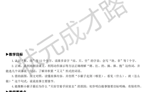 18小猴子下山教案_一年级上下册资料_小学一年级学习资料-25年更新版_1-02、小学一年级语文下册_3-6-2-3、课件、讲义、教案_《状元大课堂教案》1b_第七单元