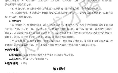 18小猴子下山教案_一年级上下册资料_小学一年级学习资料-25年更新版_1-02、小学一年级语文下册_3-6-2-3、课件、讲义、教案_《状元大课堂教案》1b_第七单元