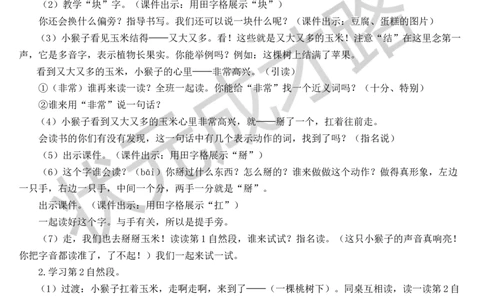 18小猴子下山教案_一年级上下册资料_小学一年级学习资料-25年更新版_1-02、小学一年级语文下册_3-6-2-3、课件、讲义、教案_《状元大课堂教案》1b_第七单元