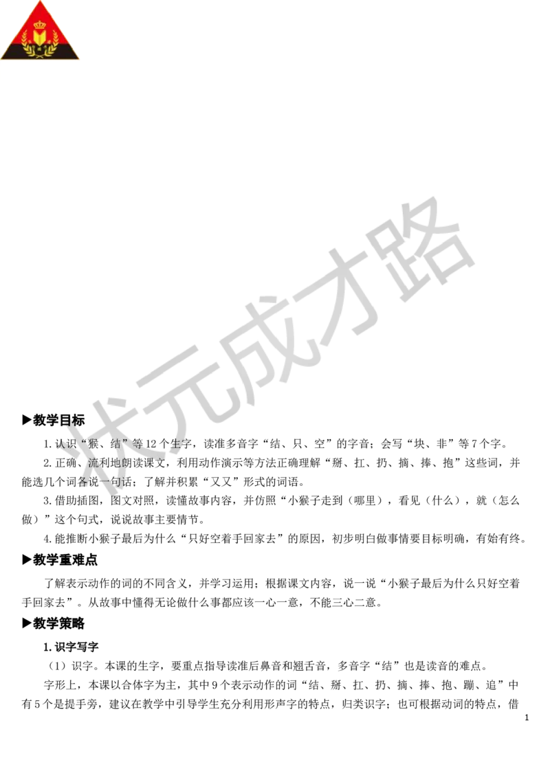 18小猴子下山教案_一年级上下册资料_小学一年级学习资料-25年更新版_1-02、小学一年级语文下册_3-6-2-3、课件、讲义、教案_《状元大课堂教案》1b_第七单元