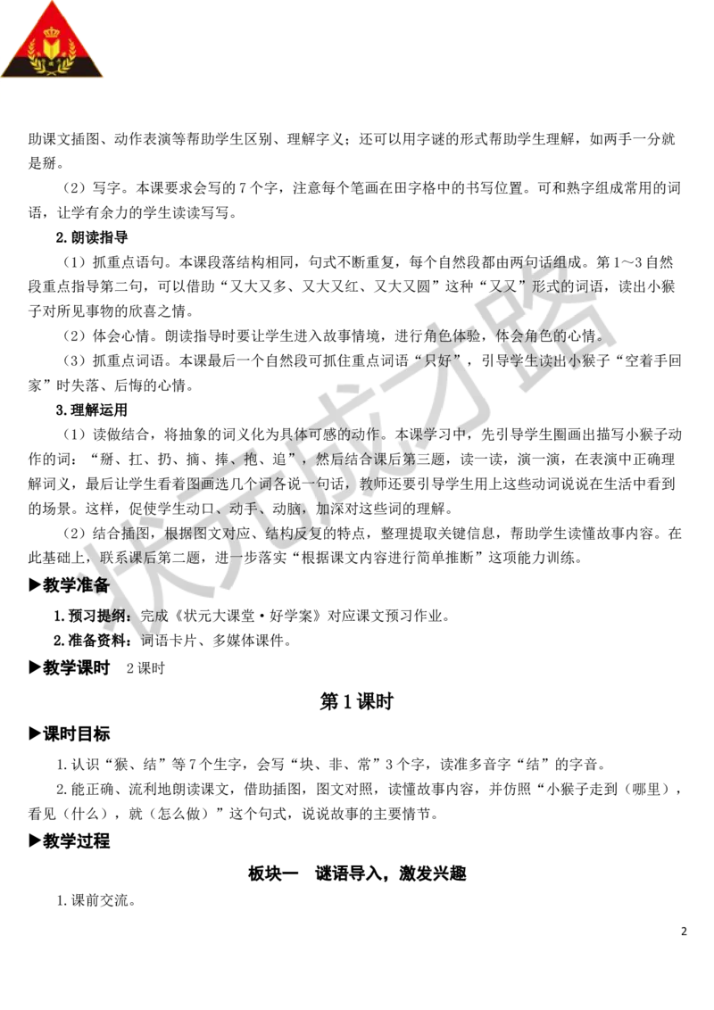 18小猴子下山教案_一年级上下册资料_小学一年级学习资料-25年更新版_1-02、小学一年级语文下册_3-6-2-3、课件、讲义、教案_《状元大课堂教案》1b_第七单元