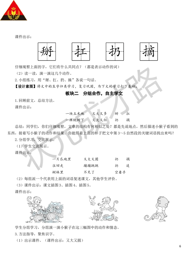 18小猴子下山教案_一年级上下册资料_小学一年级学习资料-25年更新版_1-02、小学一年级语文下册_3-6-2-3、课件、讲义、教案_《状元大课堂教案》1b_第七单元