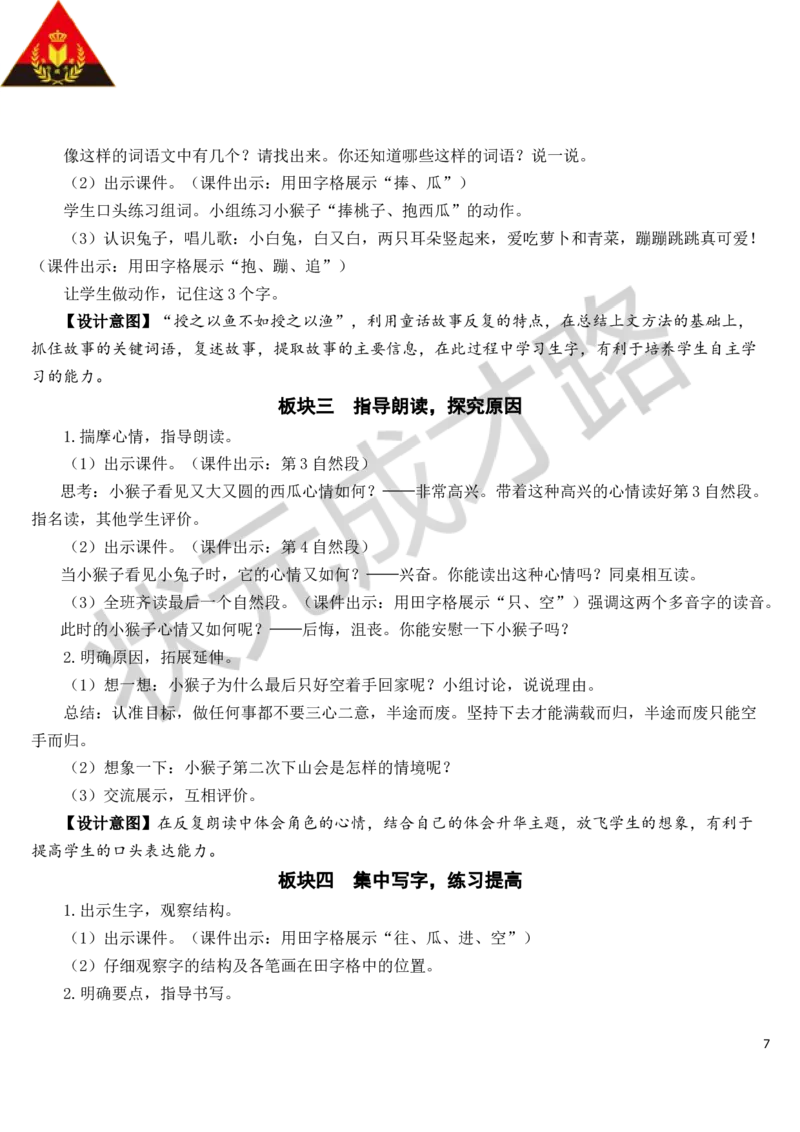 18小猴子下山教案_一年级上下册资料_小学一年级学习资料-25年更新版_1-02、小学一年级语文下册_3-6-2-3、课件、讲义、教案_《状元大课堂教案》1b_第七单元