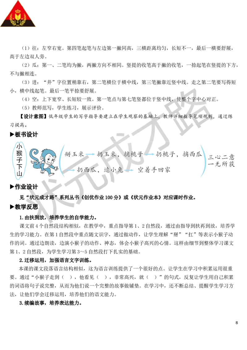 18小猴子下山教案_一年级上下册资料_小学一年级学习资料-25年更新版_1-02、小学一年级语文下册_3-6-2-3、课件、讲义、教案_《状元大课堂教案》1b_第七单元