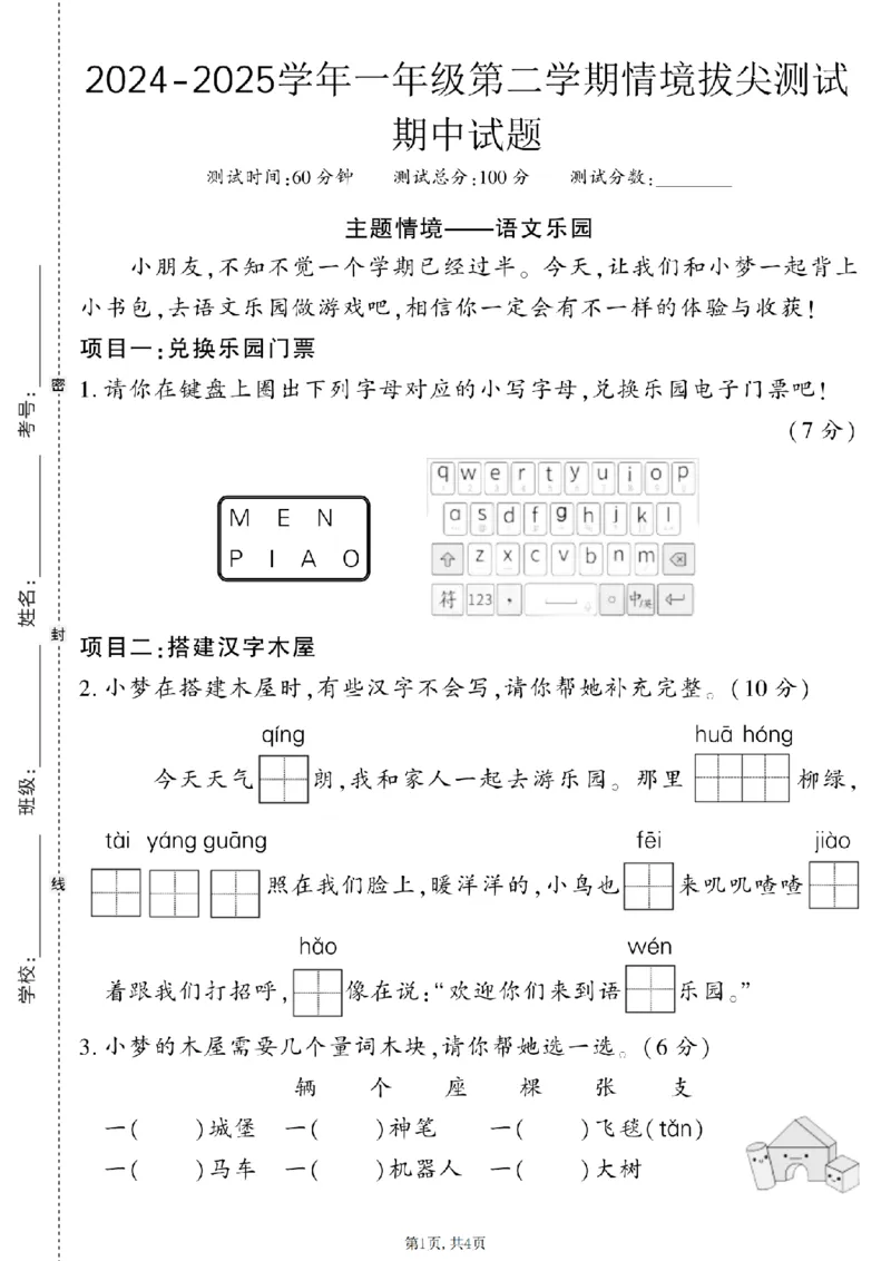1123一年级下册语文第二学期情境拔尖测试期中试题_一年级上下册资料_一年级下册小红书同款资料_一下数学