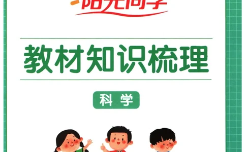 阳光同学教材知识梳理科学_2024年人教版小学数学一二三四五六年级上册下册期中期末试a0747_小学全科《同步练习+精品试卷》打包下载（1-6年级单元月考期中期末试卷）