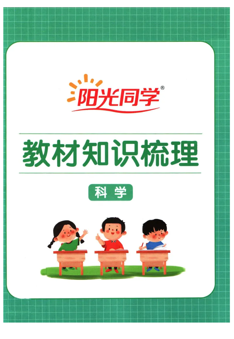 阳光同学教材知识梳理科学_2024年人教版小学数学一二三四五六年级上册下册期中期末试a0747_小学全科《同步练习+精品试卷》打包下载（1-6年级单元月考期中期末试卷）
