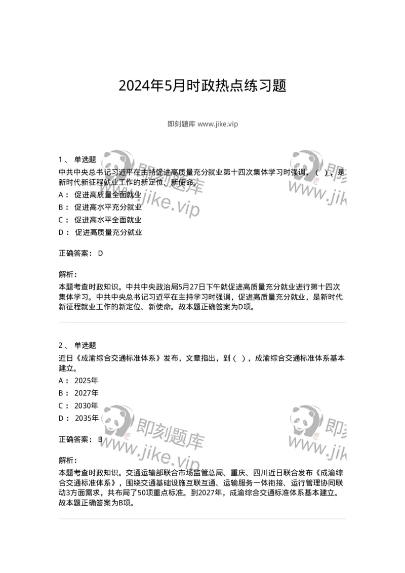 661105-2024年5月时政热点练习题-173617_军队文职(1)_01.军队文职真题-专业课_（全）版本一（历年真题+章节练习+模拟题）_公共科目(军队文职)_章节练习_题目+解析