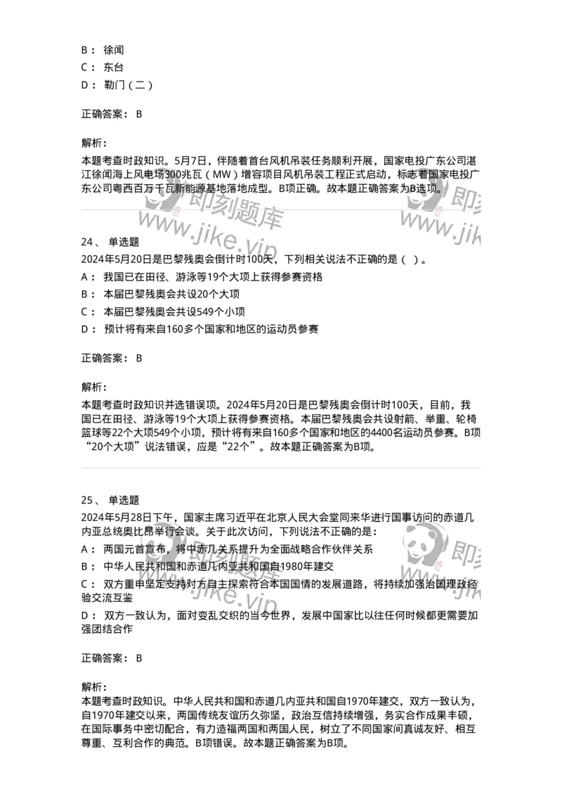 661105-2024年5月时政热点练习题-173617_军队文职(1)_01.军队文职真题-专业课_（全）版本一（历年真题+章节练习+模拟题）_公共科目(军队文职)_章节练习_题目+解析