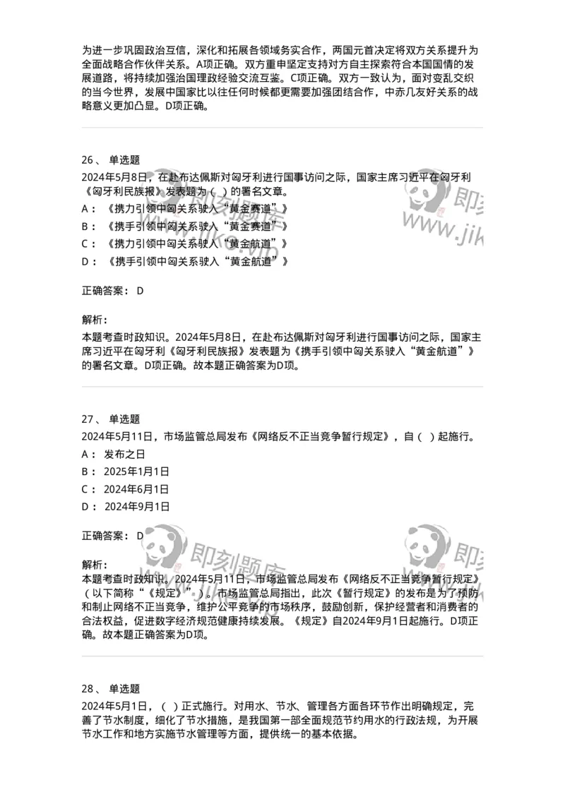 661105-2024年5月时政热点练习题-173617_军队文职(1)_01.军队文职真题-专业课_（全）版本一（历年真题+章节练习+模拟题）_公共科目(军队文职)_章节练习_题目+解析