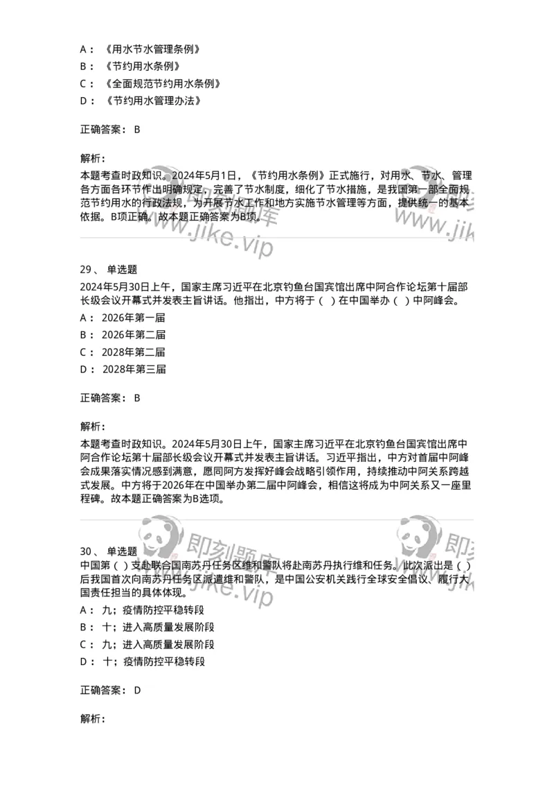 661105-2024年5月时政热点练习题-173617_军队文职(1)_01.军队文职真题-专业课_（全）版本一（历年真题+章节练习+模拟题）_公共科目(军队文职)_章节练习_题目+解析