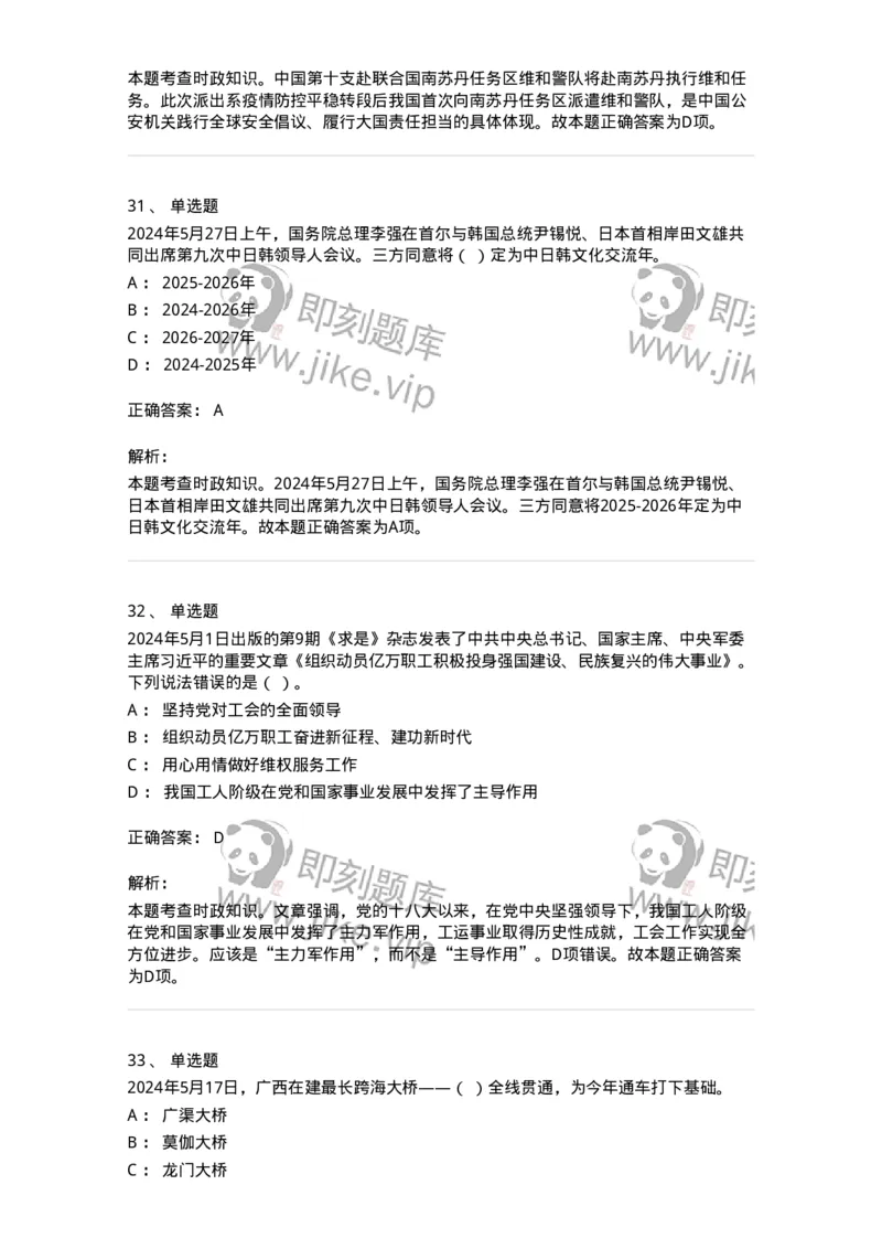 661105-2024年5月时政热点练习题-173617_军队文职(1)_01.军队文职真题-专业课_（全）版本一（历年真题+章节练习+模拟题）_公共科目(军队文职)_章节练习_题目+解析