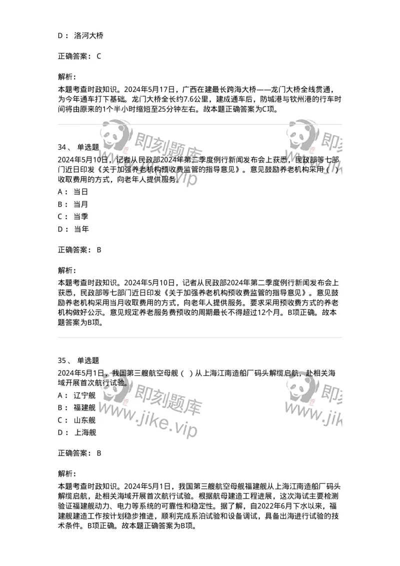 661105-2024年5月时政热点练习题-173617_军队文职(1)_01.军队文职真题-专业课_（全）版本一（历年真题+章节练习+模拟题）_公共科目(军队文职)_章节练习_题目+解析