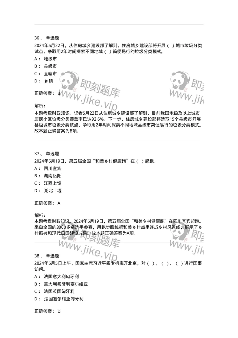 661105-2024年5月时政热点练习题-173617_军队文职(1)_01.军队文职真题-专业课_（全）版本一（历年真题+章节练习+模拟题）_公共科目(军队文职)_章节练习_题目+解析