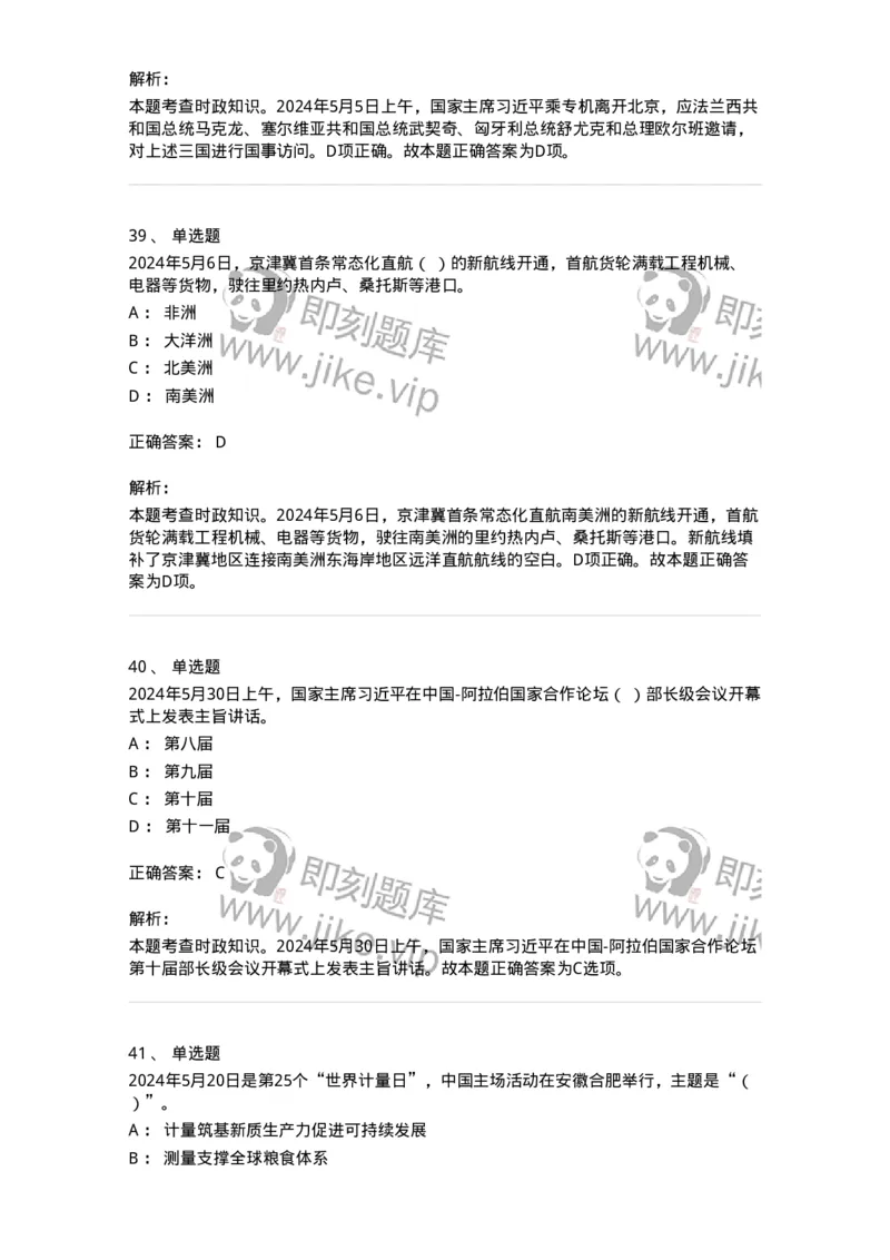 661105-2024年5月时政热点练习题-173617_军队文职(1)_01.军队文职真题-专业课_（全）版本一（历年真题+章节练习+模拟题）_公共科目(军队文职)_章节练习_题目+解析