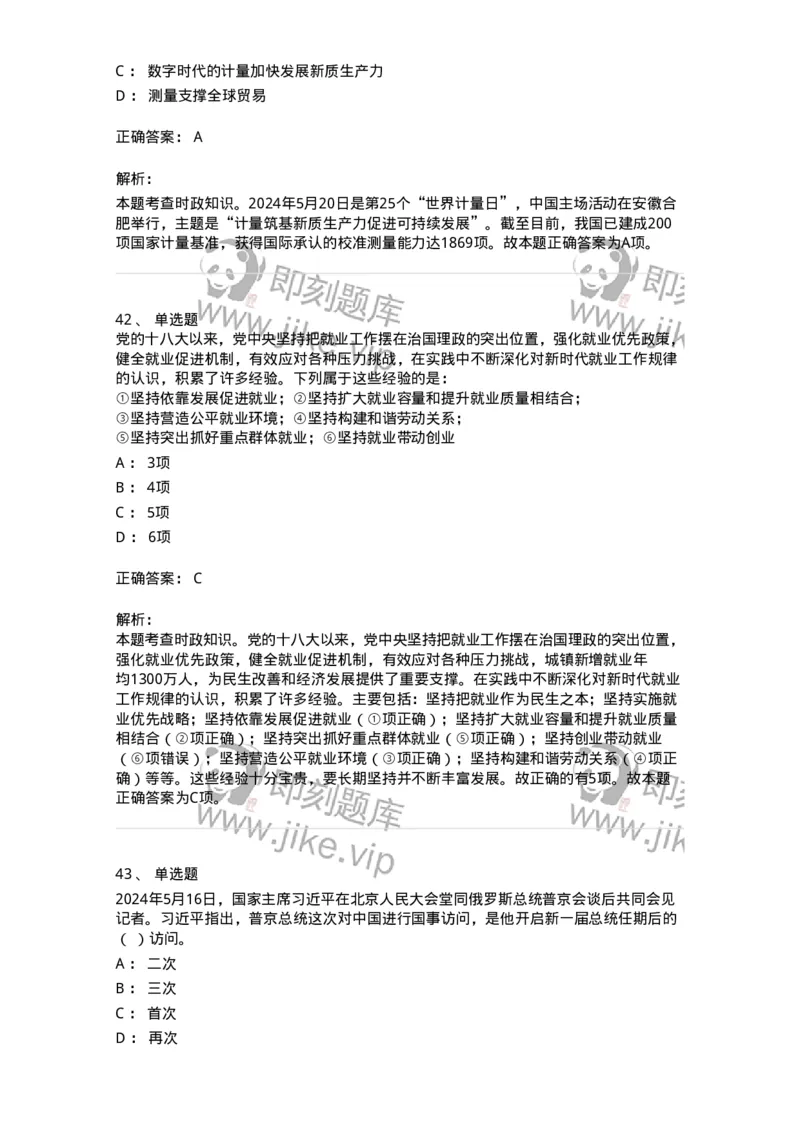 661105-2024年5月时政热点练习题-173617_军队文职(1)_01.军队文职真题-专业课_（全）版本一（历年真题+章节练习+模拟题）_公共科目(军队文职)_章节练习_题目+解析