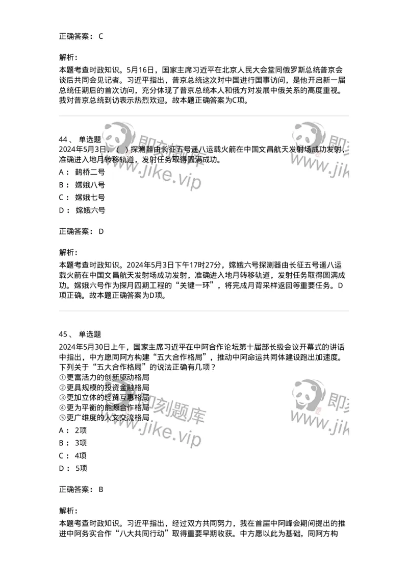 661105-2024年5月时政热点练习题-173617_军队文职(1)_01.军队文职真题-专业课_（全）版本一（历年真题+章节练习+模拟题）_公共科目(军队文职)_章节练习_题目+解析