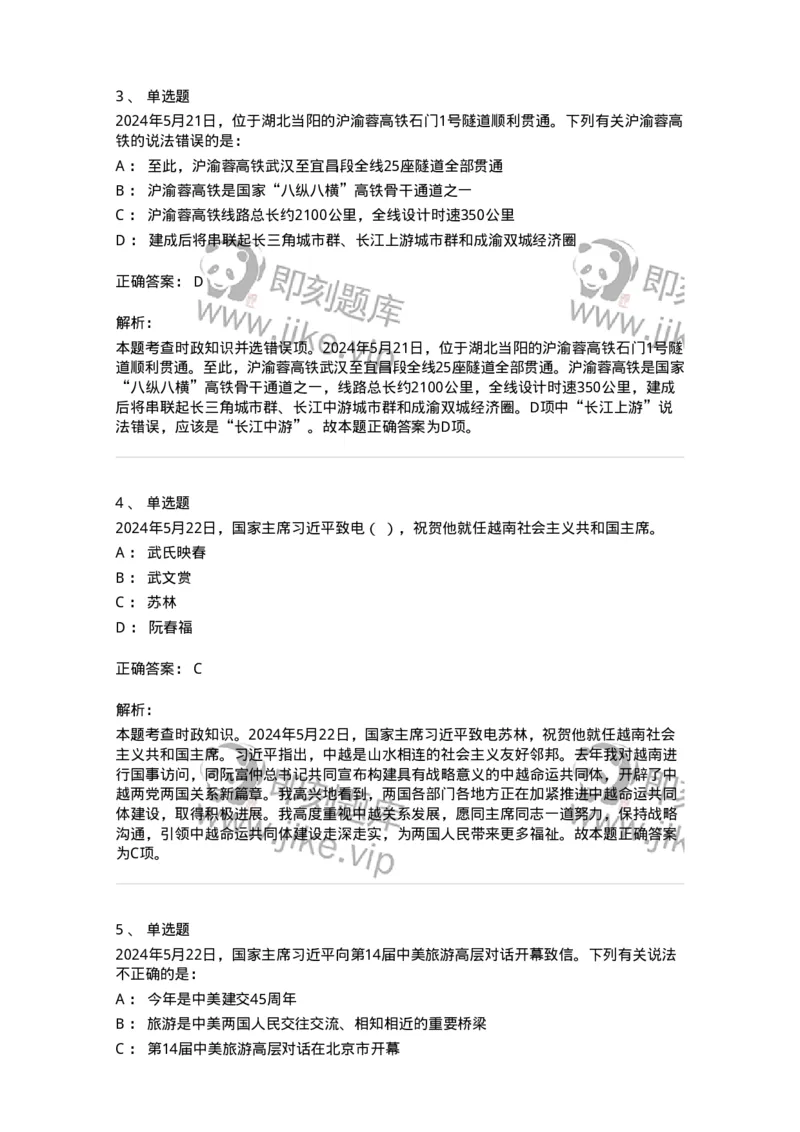 661105-2024年5月时政热点练习题-173617_军队文职(1)_01.军队文职真题-专业课_（全）版本一（历年真题+章节练习+模拟题）_公共科目(军队文职)_章节练习_题目+解析